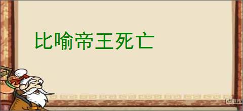 比喻帝王死亡