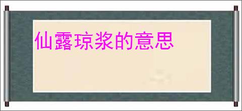 仙露琼浆的意思