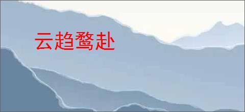云趋鹜赴