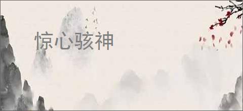 惊心骇神