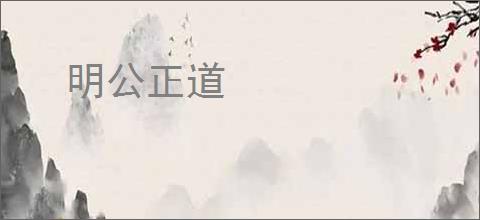 明公正道