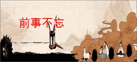 前事不忘