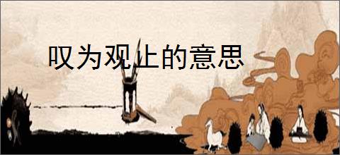 叹为观止的意思