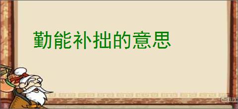 勤能补拙的意思