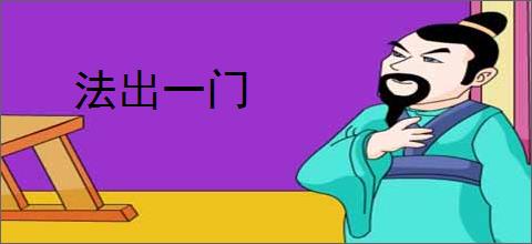 法出一门