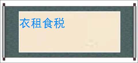 衣租食税