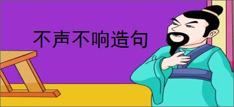 不声不响造句
