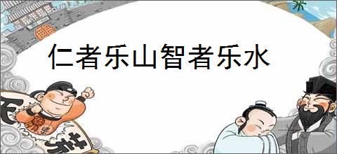 仁者乐山智者乐水