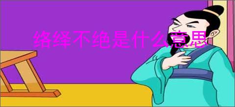 络绎不绝是什么意思