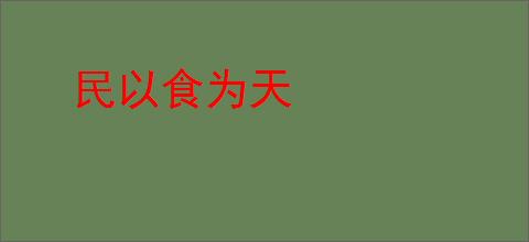 民以食为天