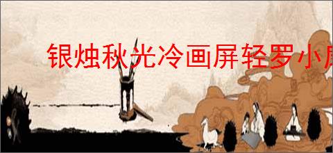 银烛秋光冷画屏轻罗小扇扑流萤