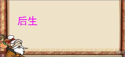 后生