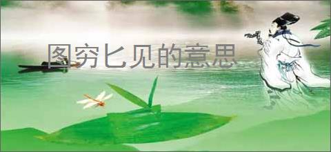 图穷匕见的意思