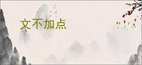 文不加点
