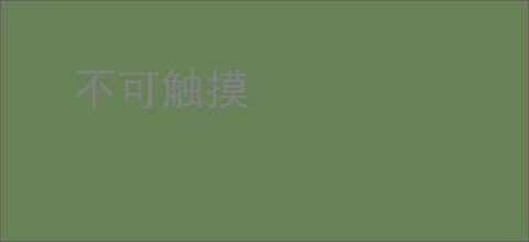 不可触摸