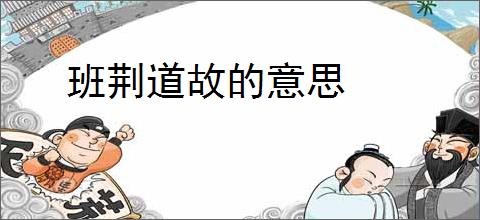 班荆道故的意思