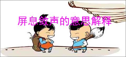 屏息敛声的意思解释