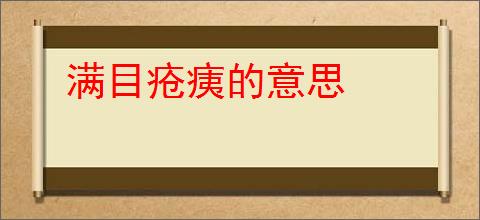 满目疮痍的意思