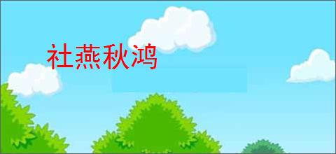 社燕秋鸿