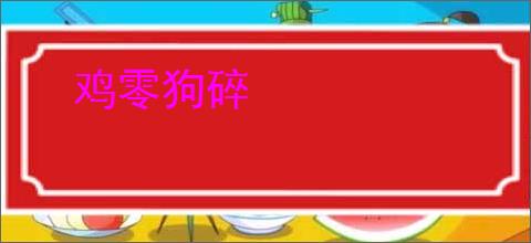 鸡零狗碎