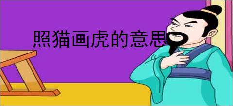 照猫画虎的意思