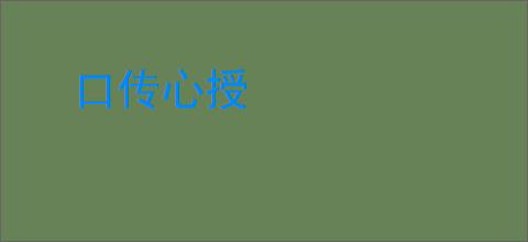 口传心授
