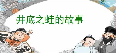 井底之蛙的故事
