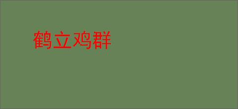 鹤立鸡群