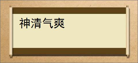 神清气爽