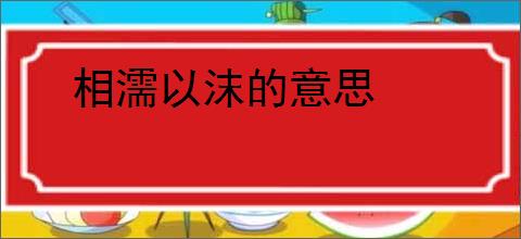 相濡以沫的意思
