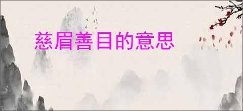 慈眉善目的意思