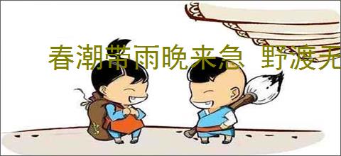 春潮带雨晚来急 野渡无人舟自横