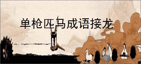 单枪匹马成语接龙