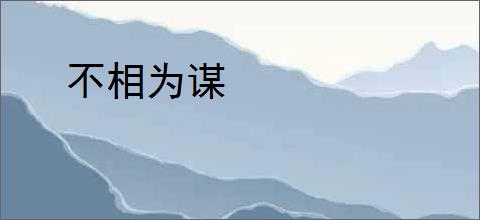 不相为谋