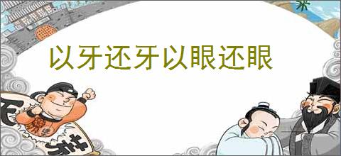 以牙还牙以眼还眼