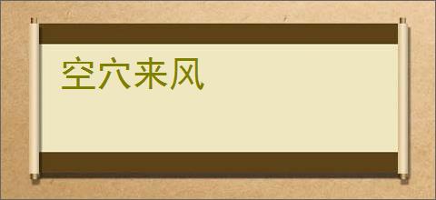 空穴来风