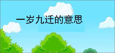 一岁九迁的意思