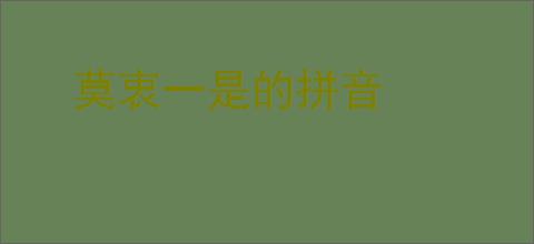 莫衷一是的拼音