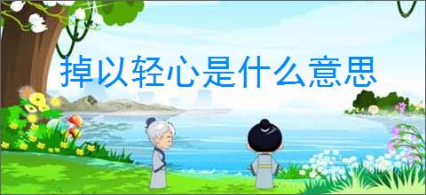 掉以轻心是什么意思