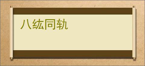八纮同轨
