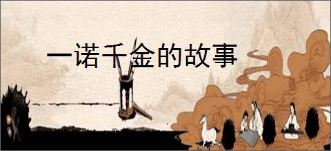 一诺千金的故事