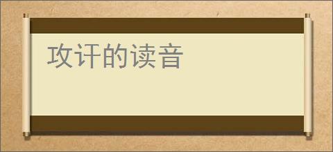 攻讦的读音