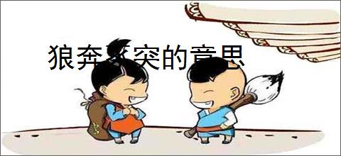 狼奔豕突的意思