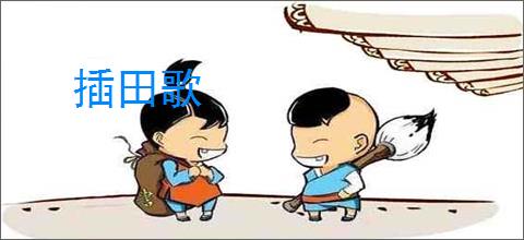 插田歌