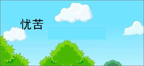 忧苦