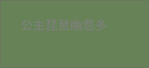 公主琵琶幽怨多