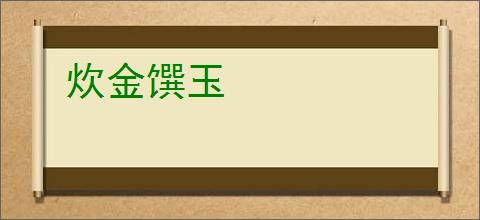 炊金馔玉