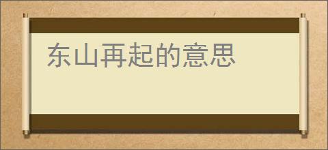 东山再起的意思