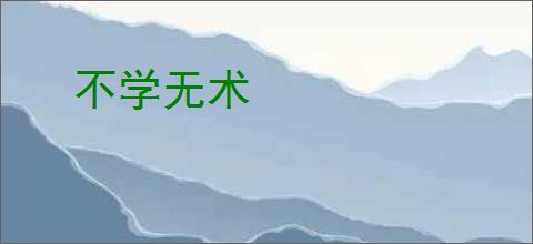 不学无术