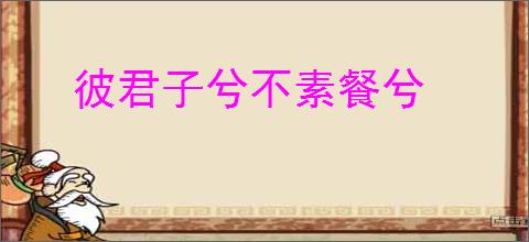 彼君子兮不素餐兮